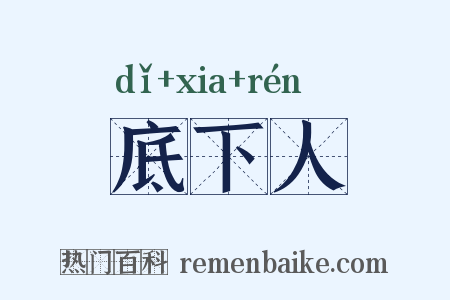 底下人是什么意思的图片